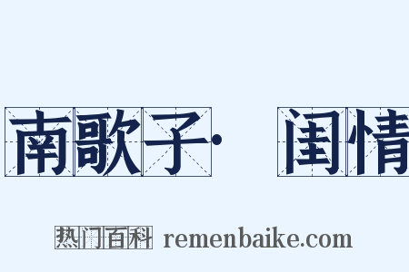 南歌子·闺情是什么意思的图片